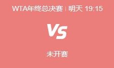 开云官网:郑钦文WTA年终总决赛最新赛程下一场比赛时间 郑钦文vs保利尼直播时间