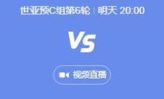 开云体育:世预赛中国男足vs日本几点比赛时间 11月19日国足对日本晚上直播时间